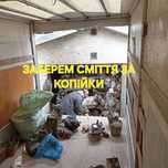 Дешево вивоз мусора/ мебели/строительный/Сміття /Меблі /Хлам
