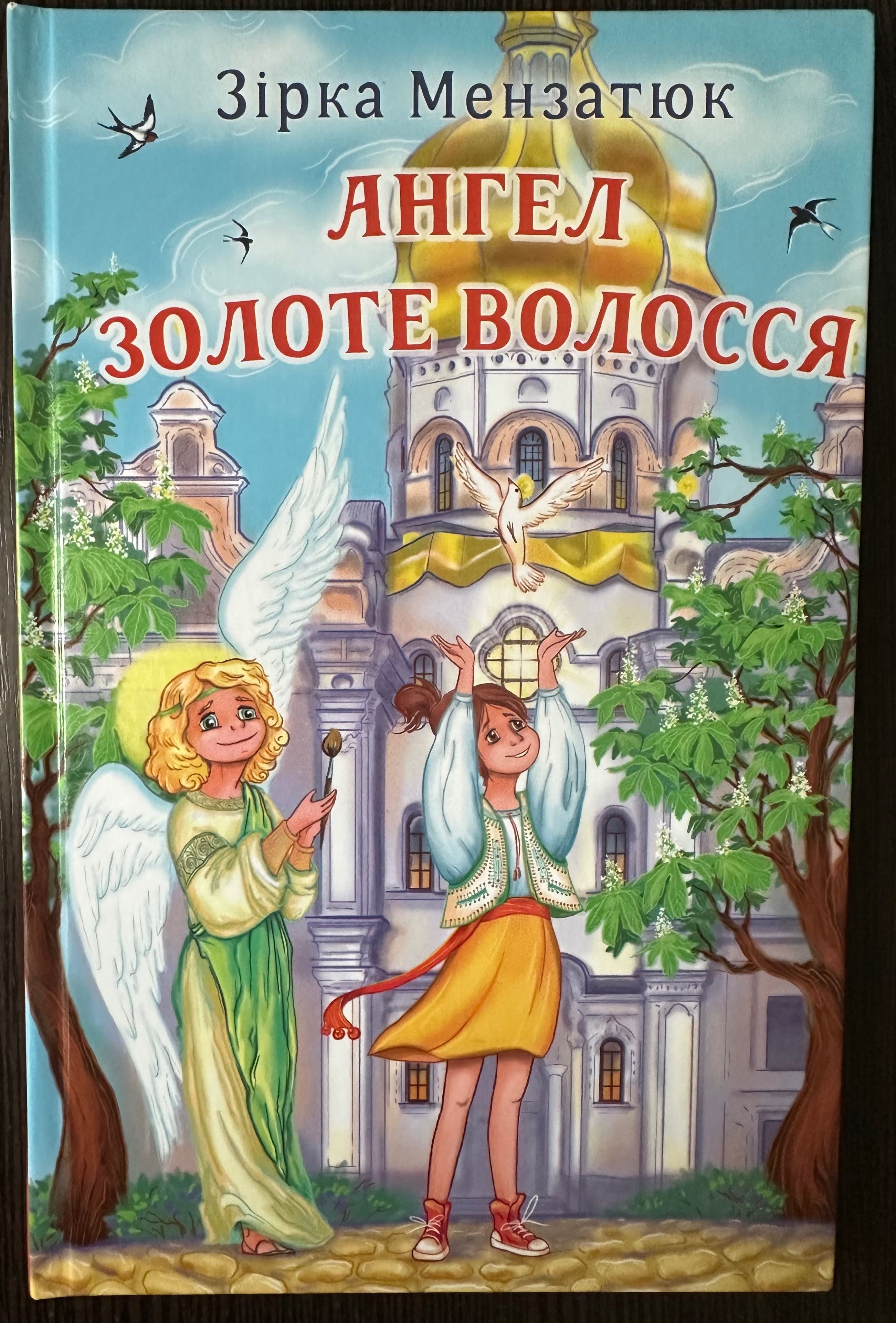 Зірка Мензатюк «Ангел Золоте Волосся»