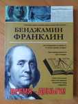Бенджамин Франклин. Время - деньги
