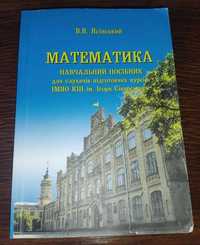 Математика. Навчальний посібник КПІ. В.В. Ясінський