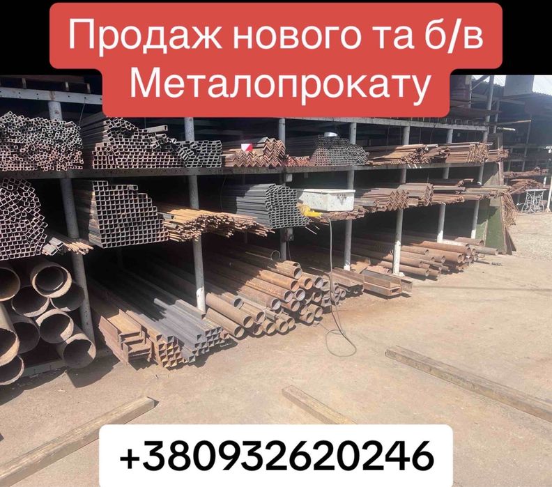 Продаж та доставка металопрокату нового та б/в місто Кривий Ріг