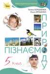 Роздрукований підручник пізнаємо природу 5 клас