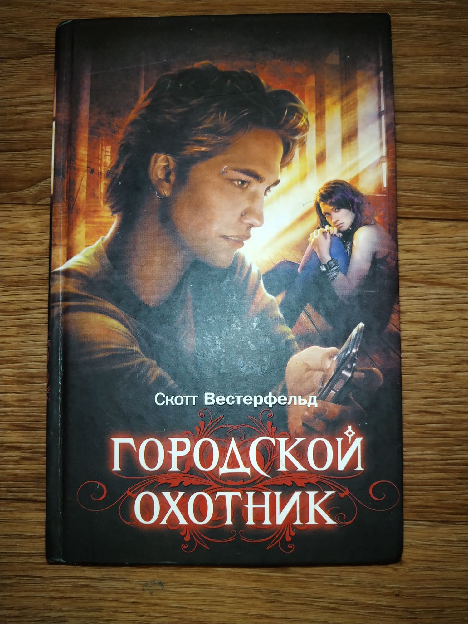 Книга Городской охотник Скотт Вестерфельд