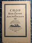 Спор о Бакунине и Достоевском Статьи Л П Гроссман и В Полонского 1926