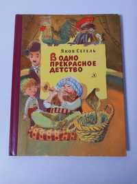 Детская книга Яков Сегель В одно прекрасное детство (Горбачев)