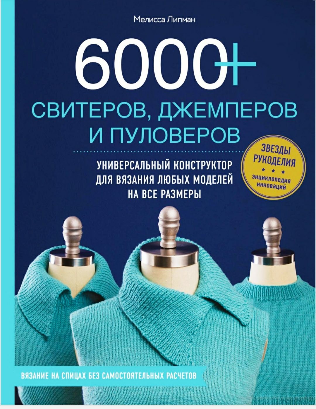 6000+ свитеров, джемперов.. Мелисса Липман