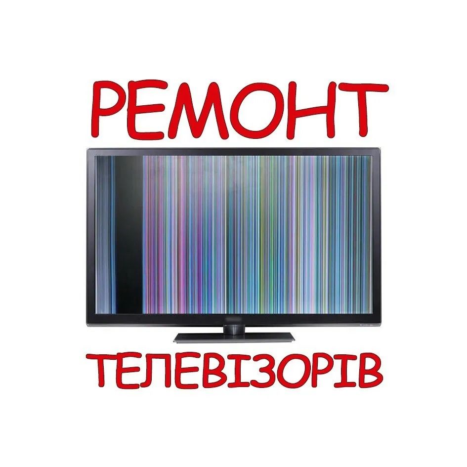 Ремонт телевізорів будь якої складності