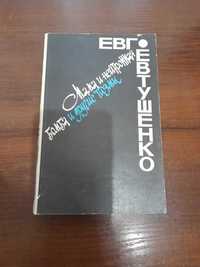 Евгений Евтушенко Мама и нейтронная бомба и другие поэмы