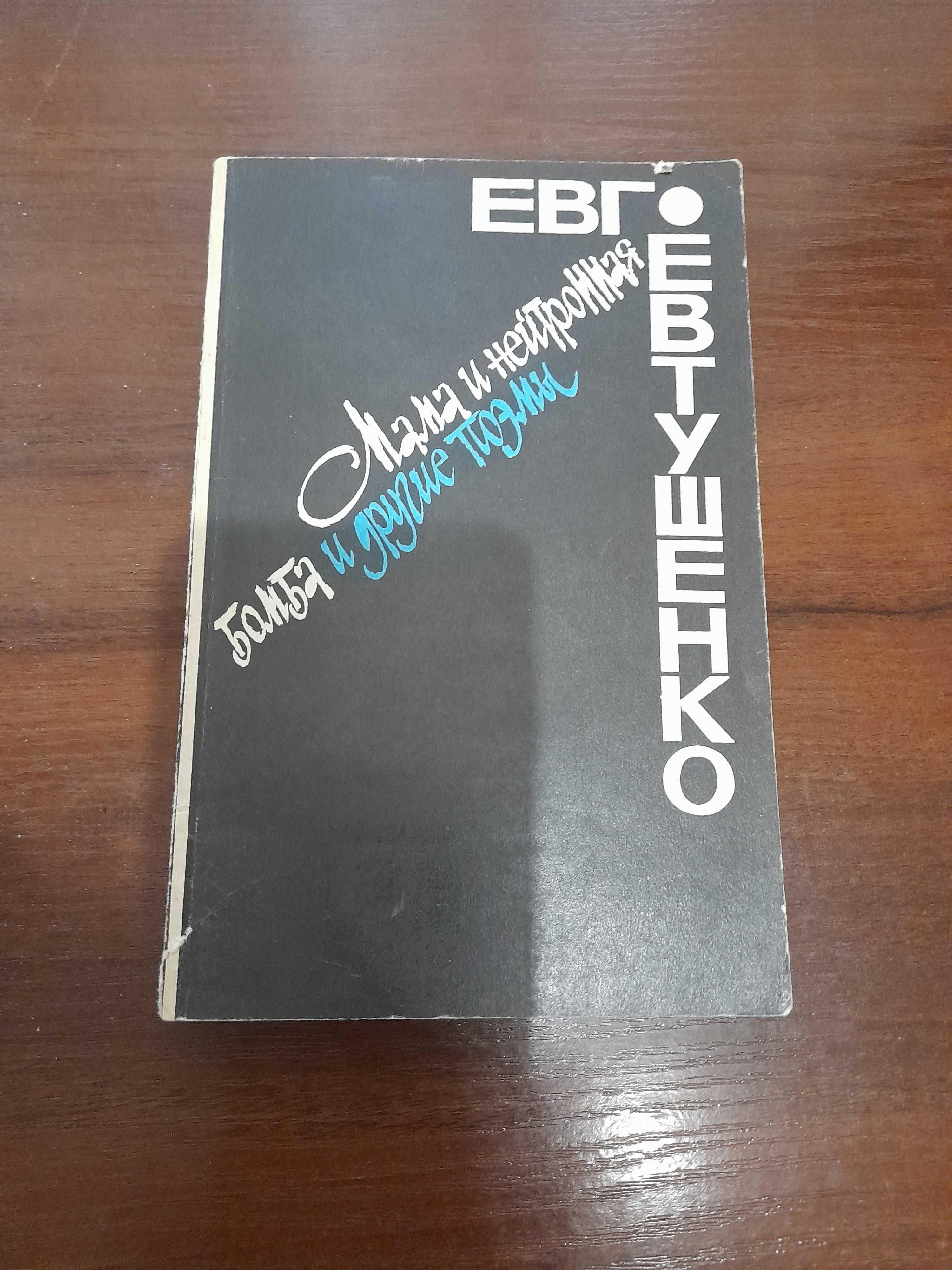 Евгений Евтушенко Мама и нейтронная бомба и другие поэмы