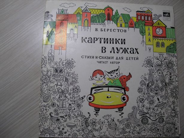 В.Берестов. Картинки в лужах: стихи и сказки для детей. Пластинка, вин