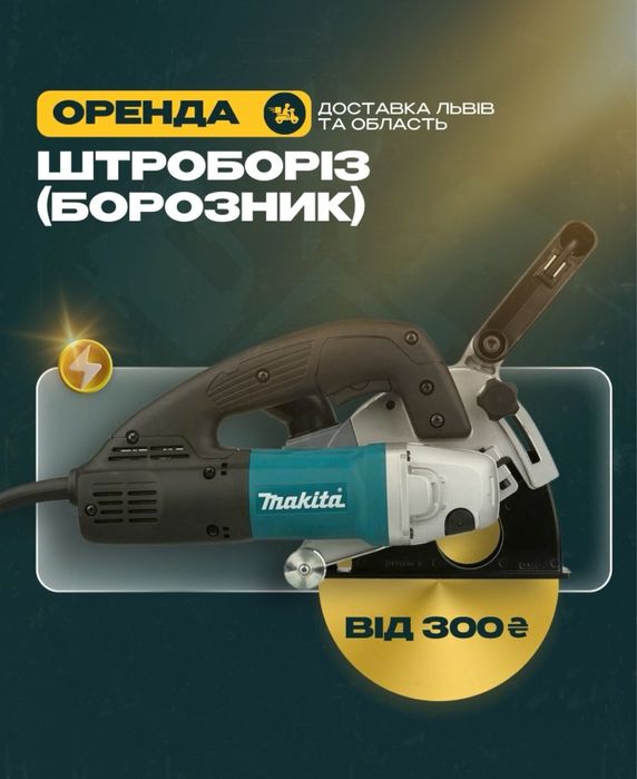 ПРОКАТ ШТРОБОРІЗ Львів Борозник ШТРАБОРІЗ Бороздоділ Прокат