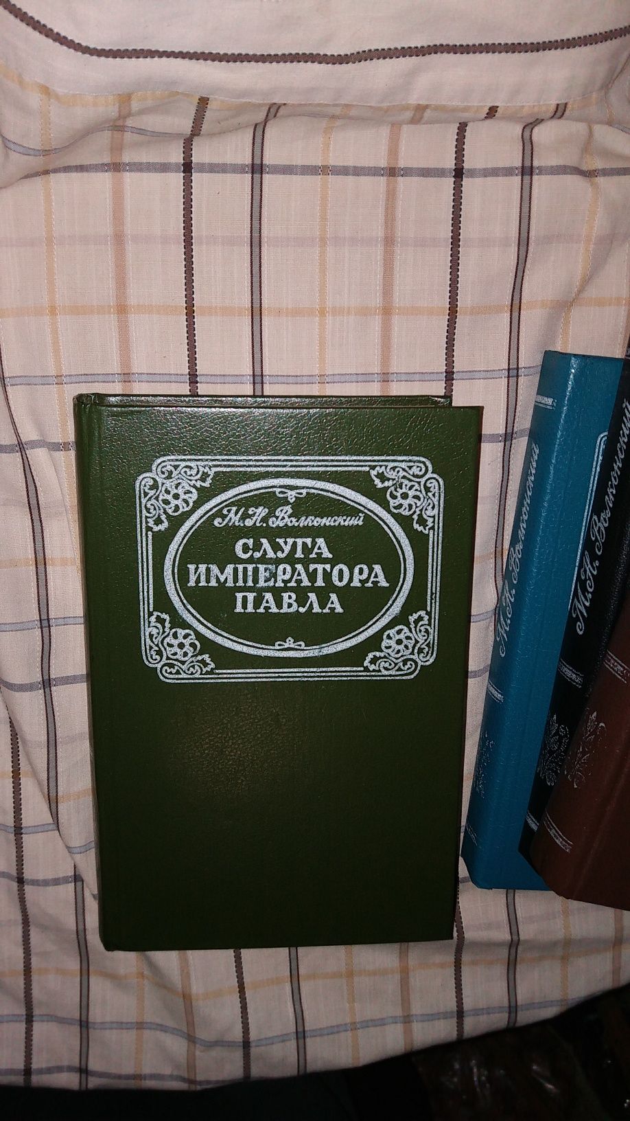 М.Н.Волконский. Исторические романы. 4 книги.