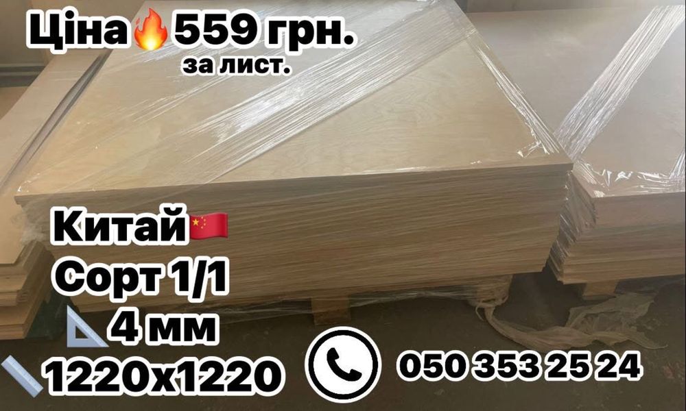 Елітна ФАНЕРА відправляємо по Украіні