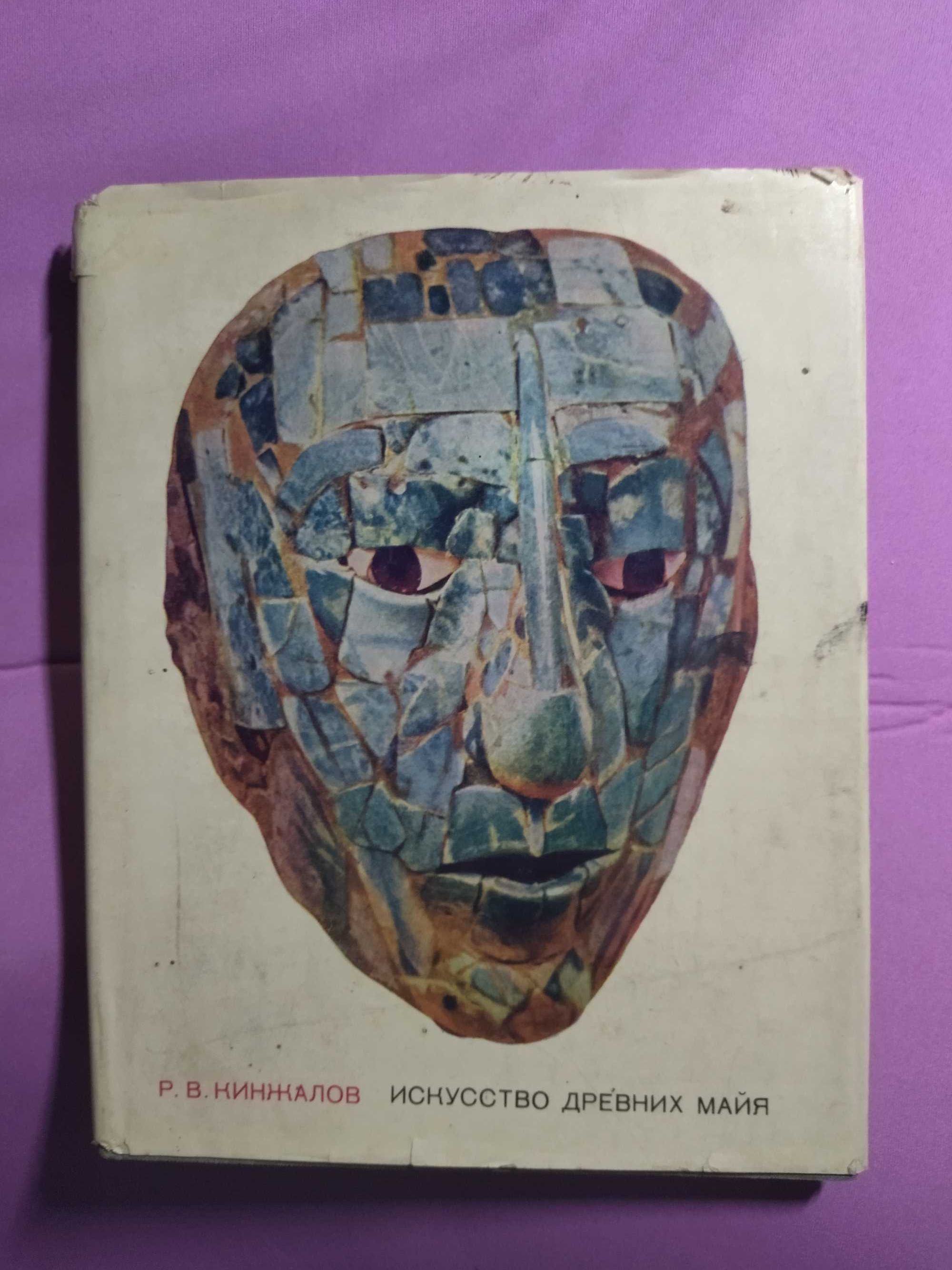 Искусство древних Майя. Кинжалов Р.В.