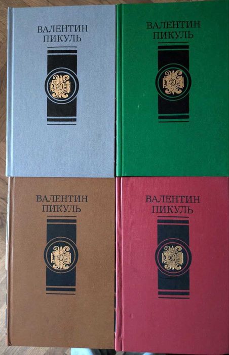 Валентин Пикуль Избранные сочинения в 4-х томах 1988 год