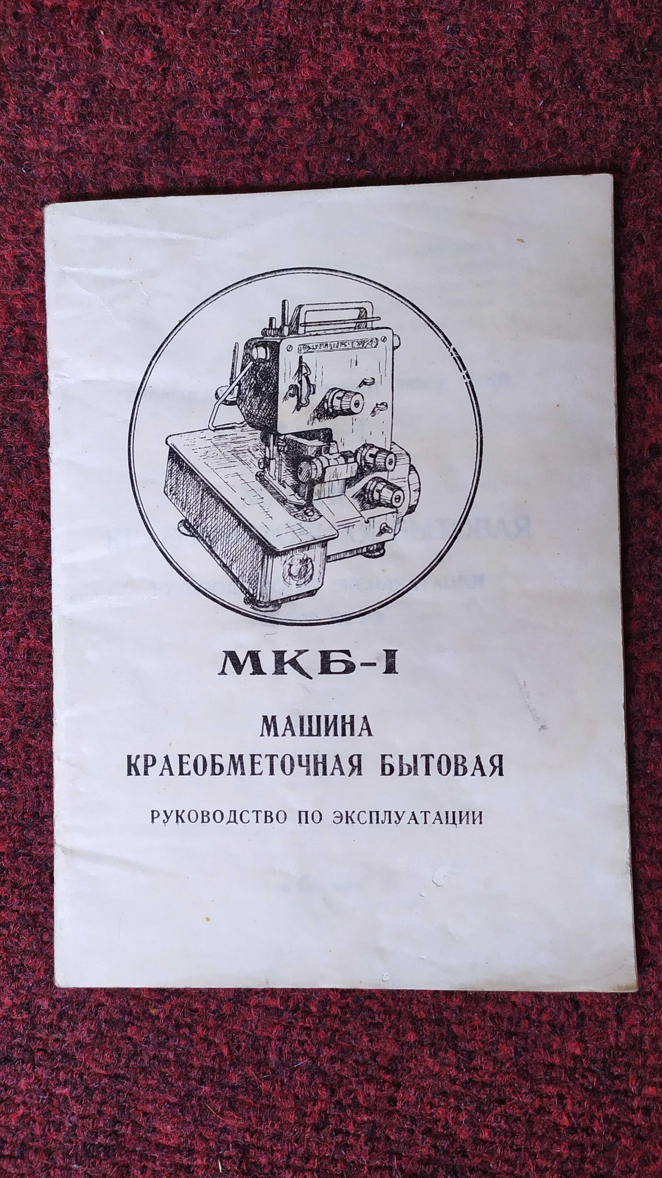 Побутовий  оверлок тринитковий МКБ-1