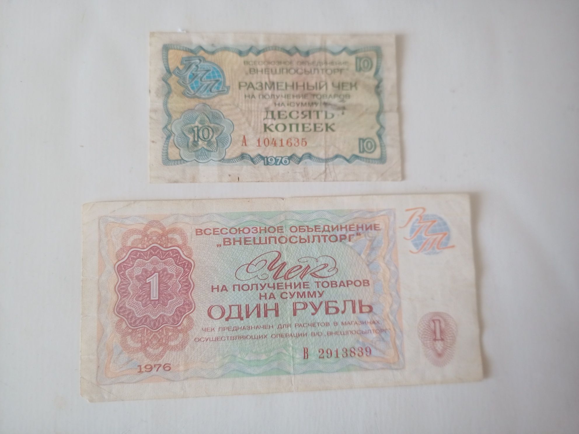 Два чека СРСР 1 рубль і 10 коп 1976