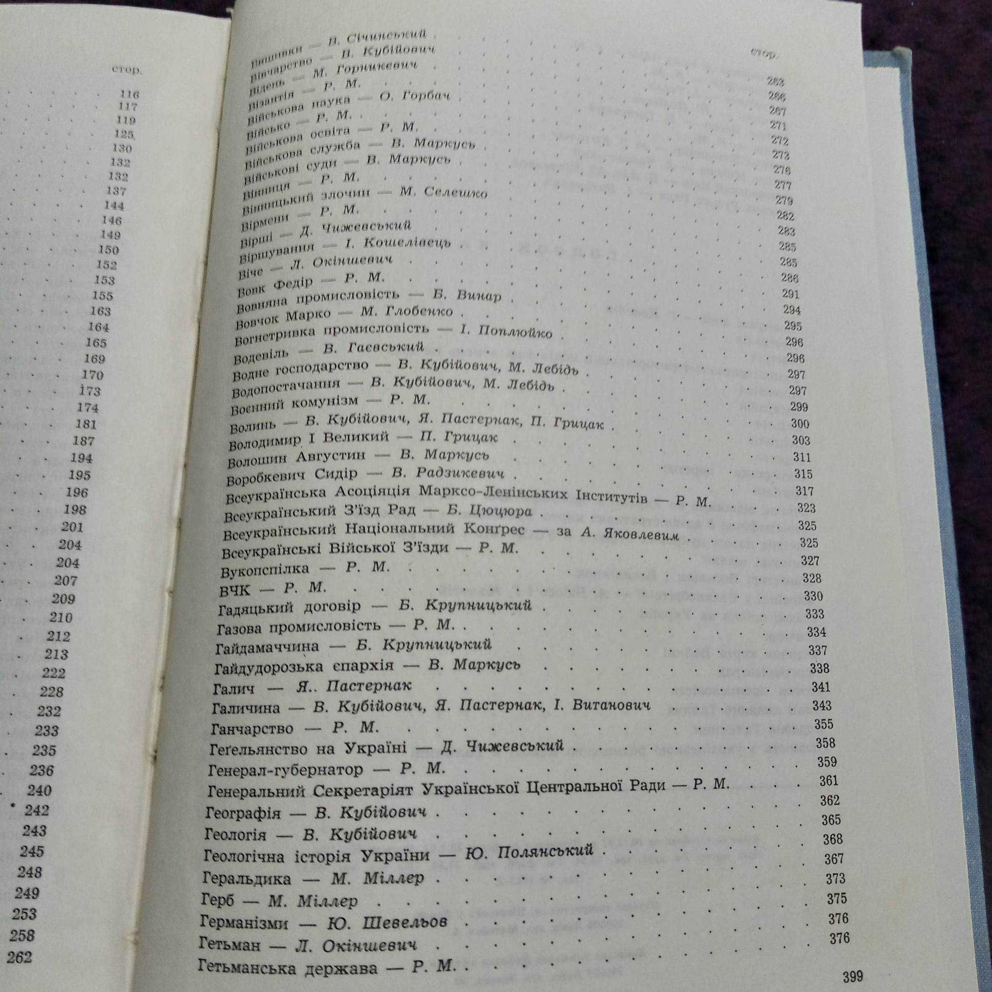 Енциклопедія українознавства. Словникова частина. Т. 1 Львів, 1993р. .