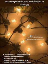 Освітлення кафе альтанки тераси Ретро гірлянда 10 м 10 ламп- Led лампы