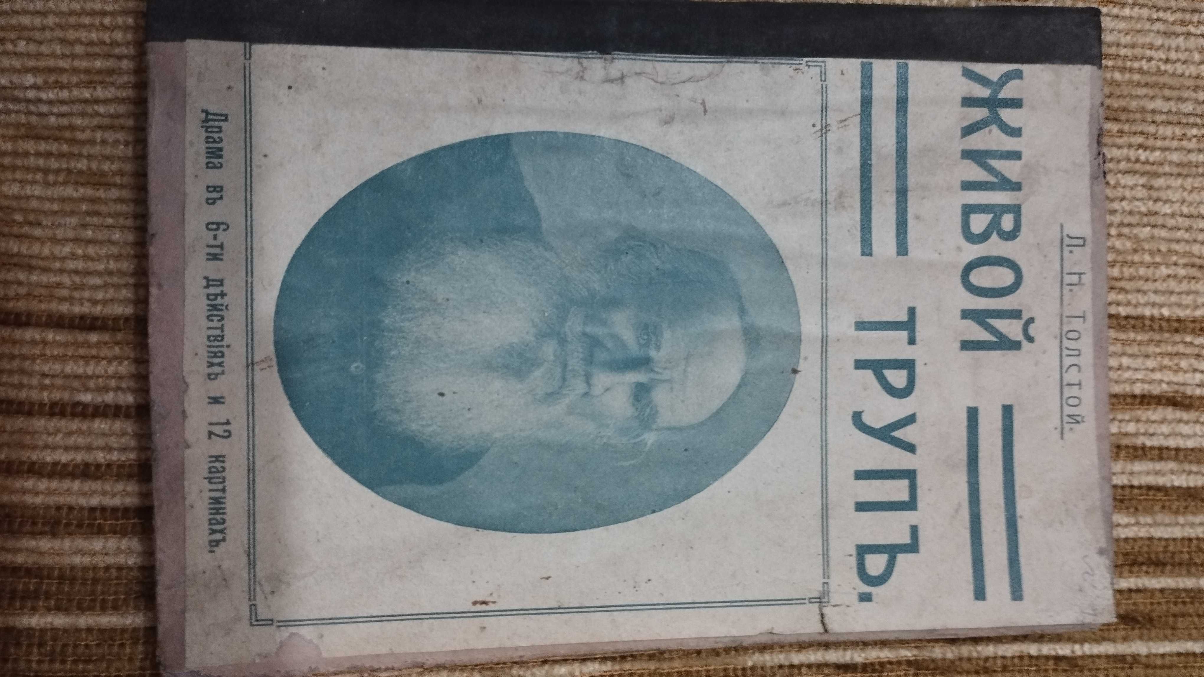 продам книгу Л.Н.Толстого " Живой труп" 1911года