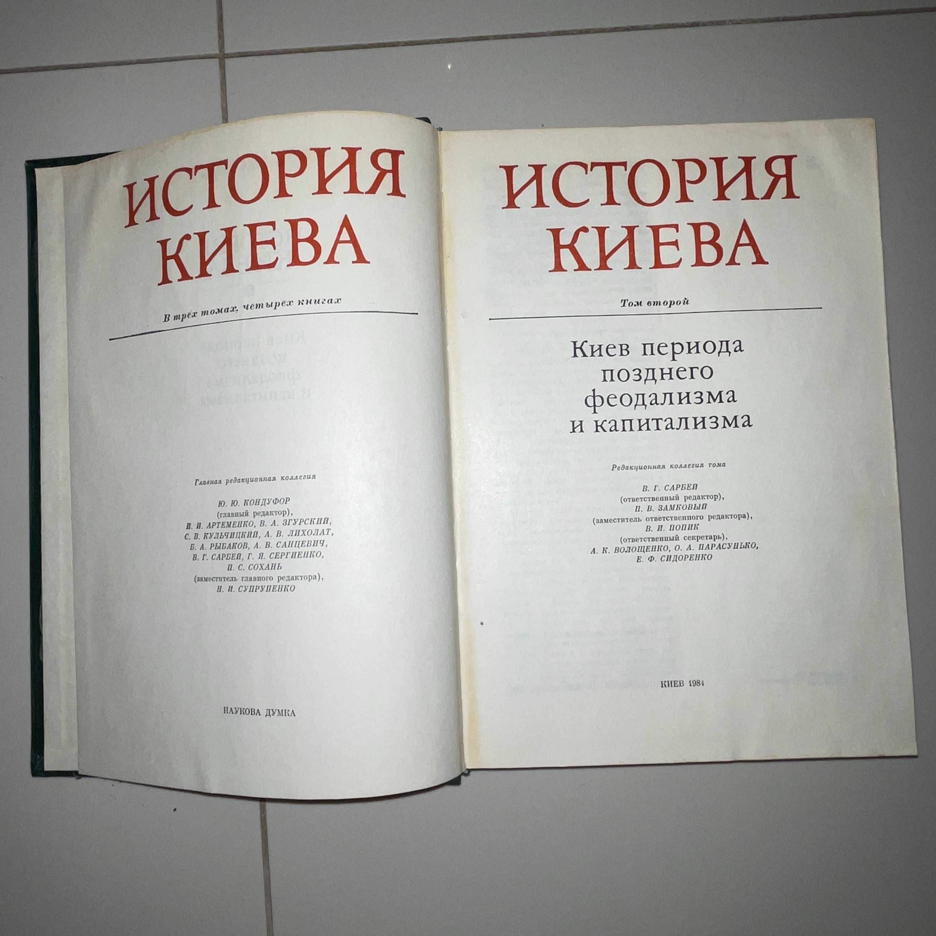 История Киева 3 ТОМА - 4 книги - Ю.Ю.Кондуфор 1982-1986 год