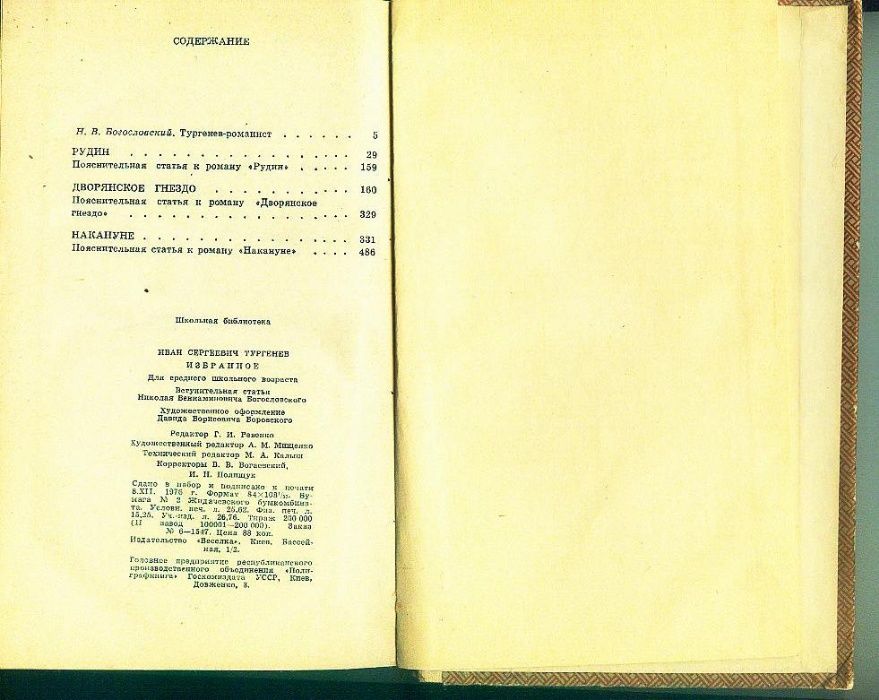 И.С.Тургенев-Накануне.Отцы и дети; И.С.Тургенев-Избранное