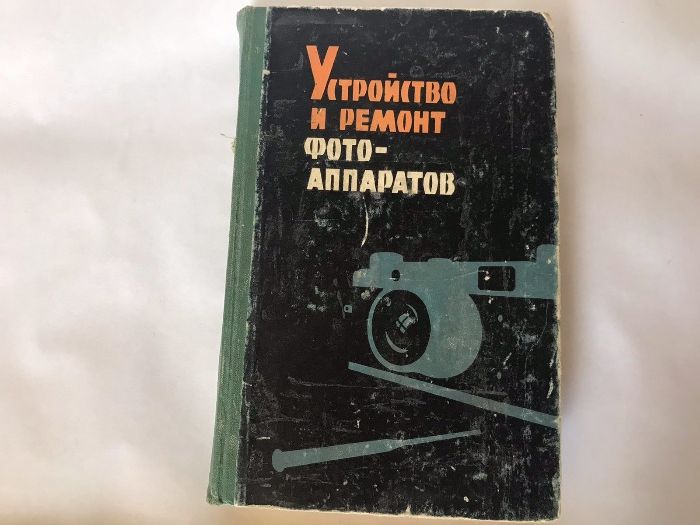Книга "Устройство и ремонт фотоаппаратов" - 1961 г