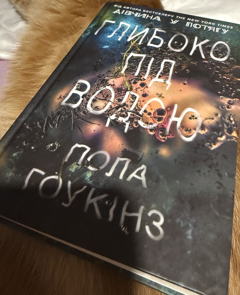 Книга на обмін - Глибоко під водою