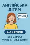 Онлайн-уроки англійської для дітей 7–15 років