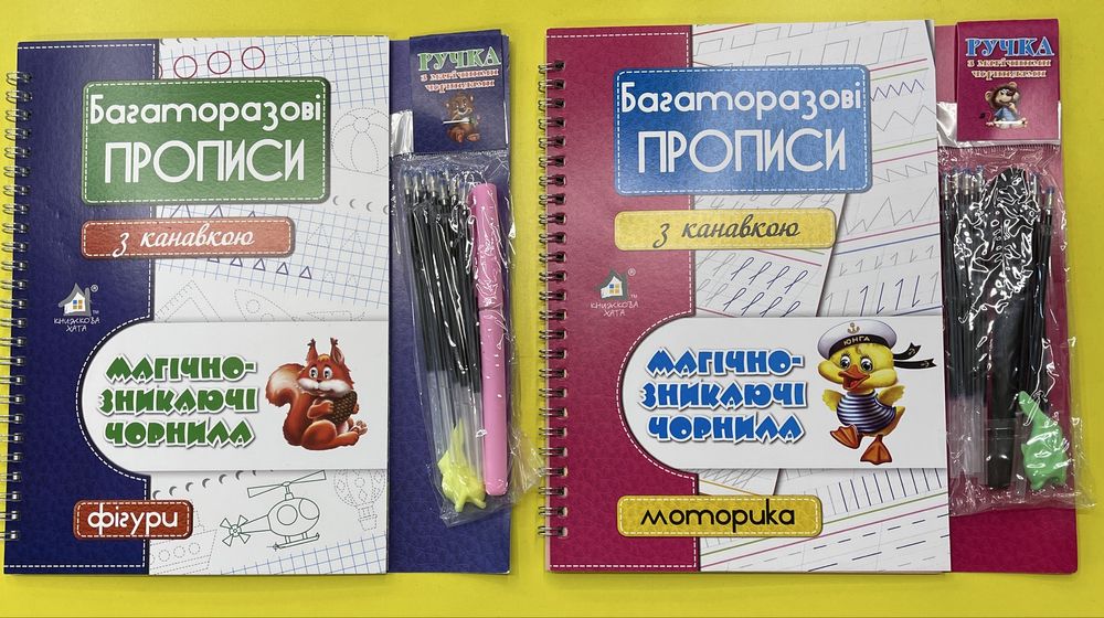 Багаторазові прописи з канавками зі зникаючими чорнилами