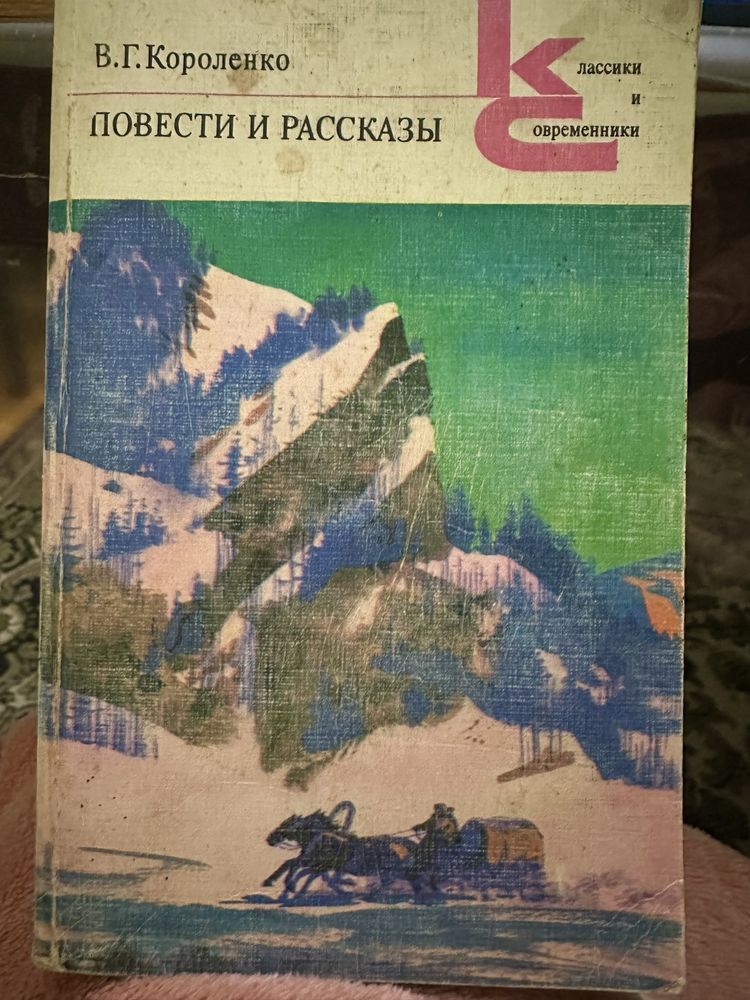 Книга В. Г. Короленко повести и рассказы