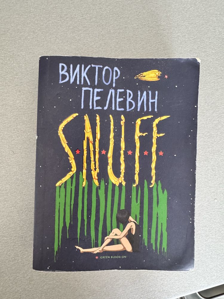 Виктор Пелевин Snuff