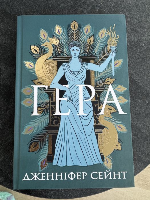 Книга Гера. Дженніфер Сейнт