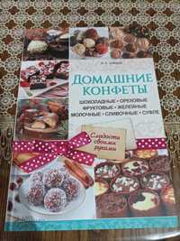 Книга домашние конфеты