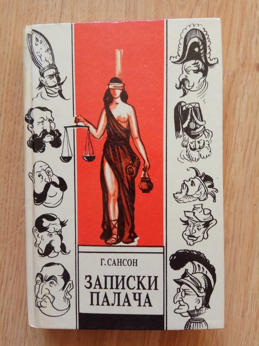 Записки палача или политические и исторические тайны Франции Г Сансон