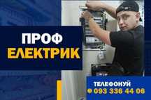 Виклик Послуги Електрика. Электрик. Заміна проводки електрик.
