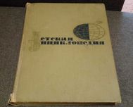 Книга детская энциклопедия 
 Вещество и энергия том 3