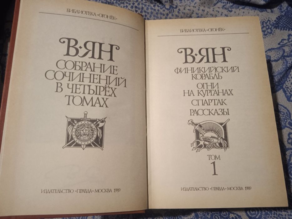 Василий Ян собрание сочинений