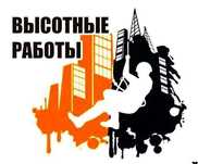Альпинист Высотник Высотные работы Утепление Стен Фасада Балкона Одеса