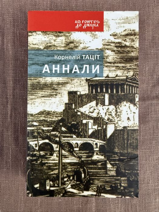 Корнелій Тацит. Аннали.