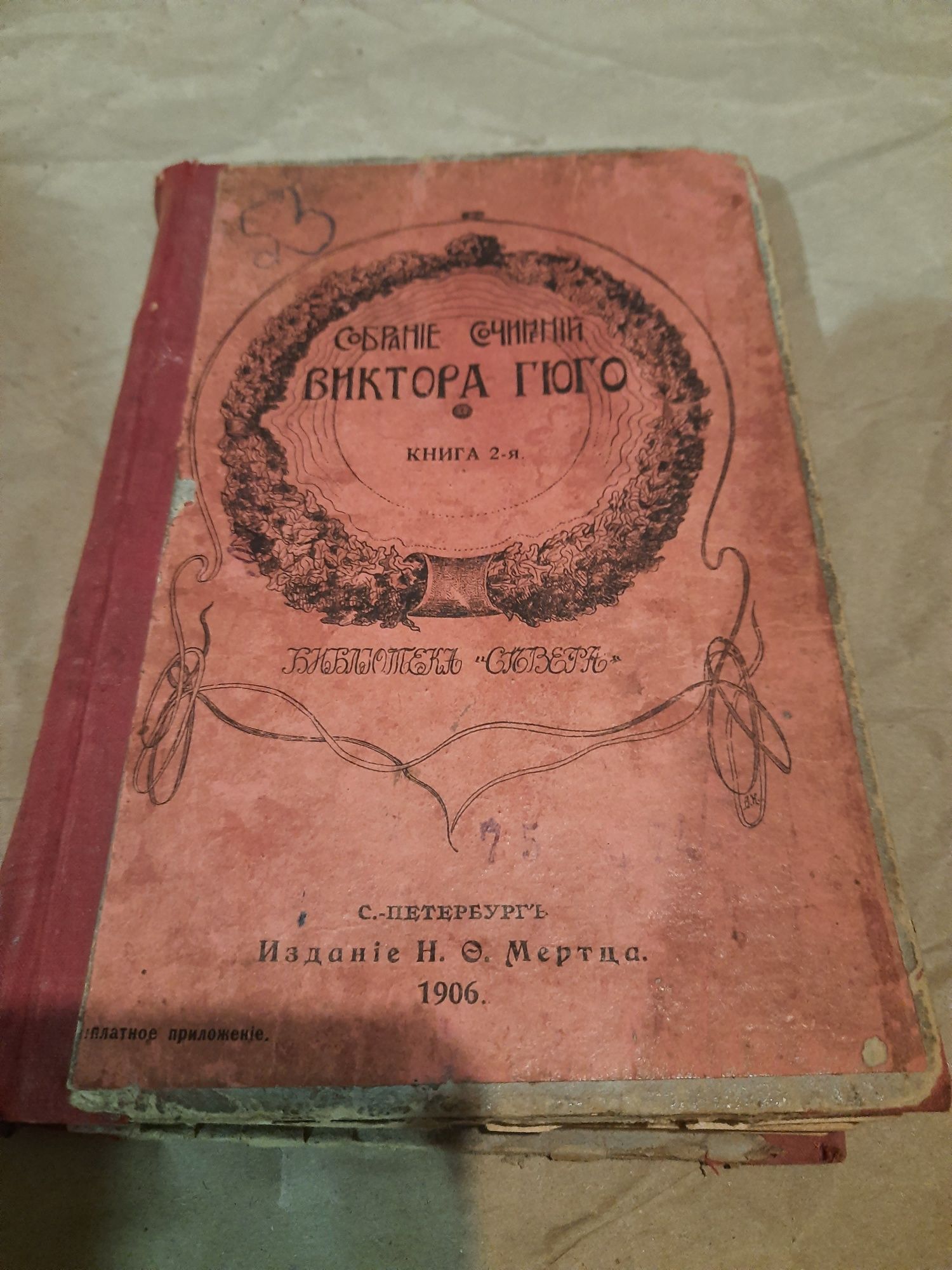Книга старинная Виктор Гюго 1906 год
