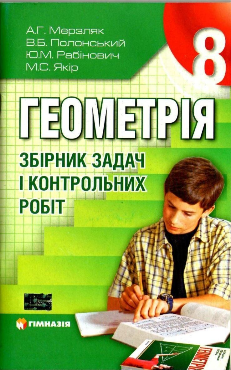 Мерзляк математика алгебра геометрія контрольні збірники задач