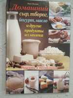 Книга пр изготовлению сыра творога и тп