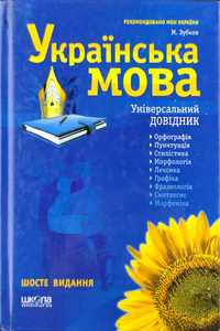 Книга Українська мова. Універсальний довідник. М. Зубков. 6-те видання