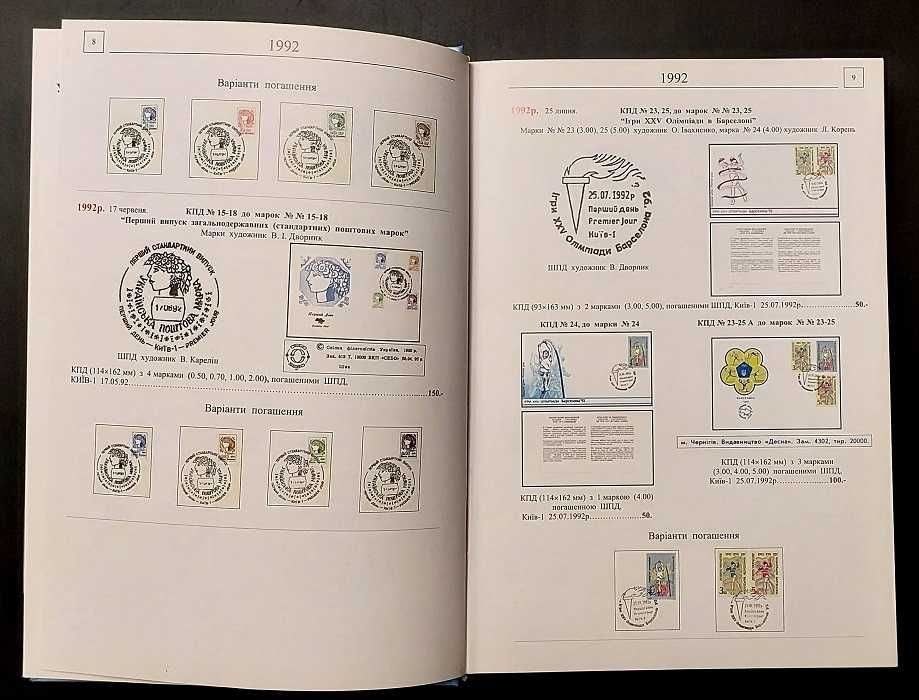 Каталог конвертів та марок першого дня України 1992 - 2017.
