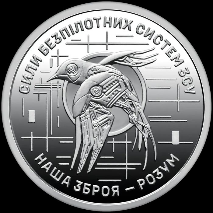 Монета НБУ номіналом 10 грн - "Сили Безпілотних Систем"