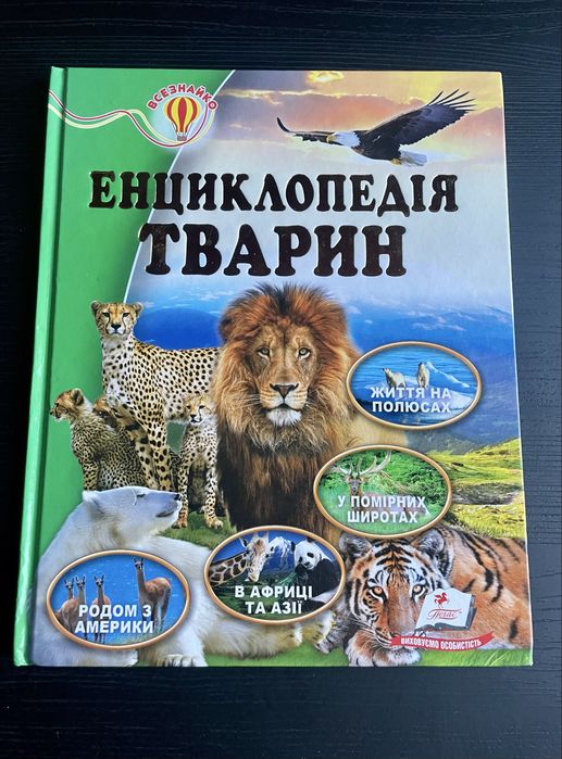 Энциклопедия животных на украинском