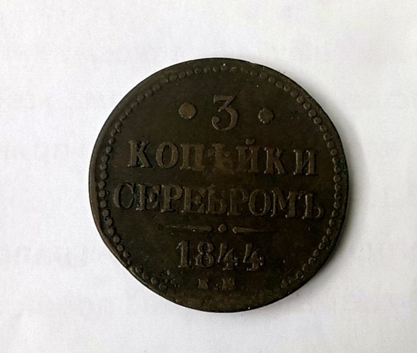 3 копейки 1844 года. Монета царская