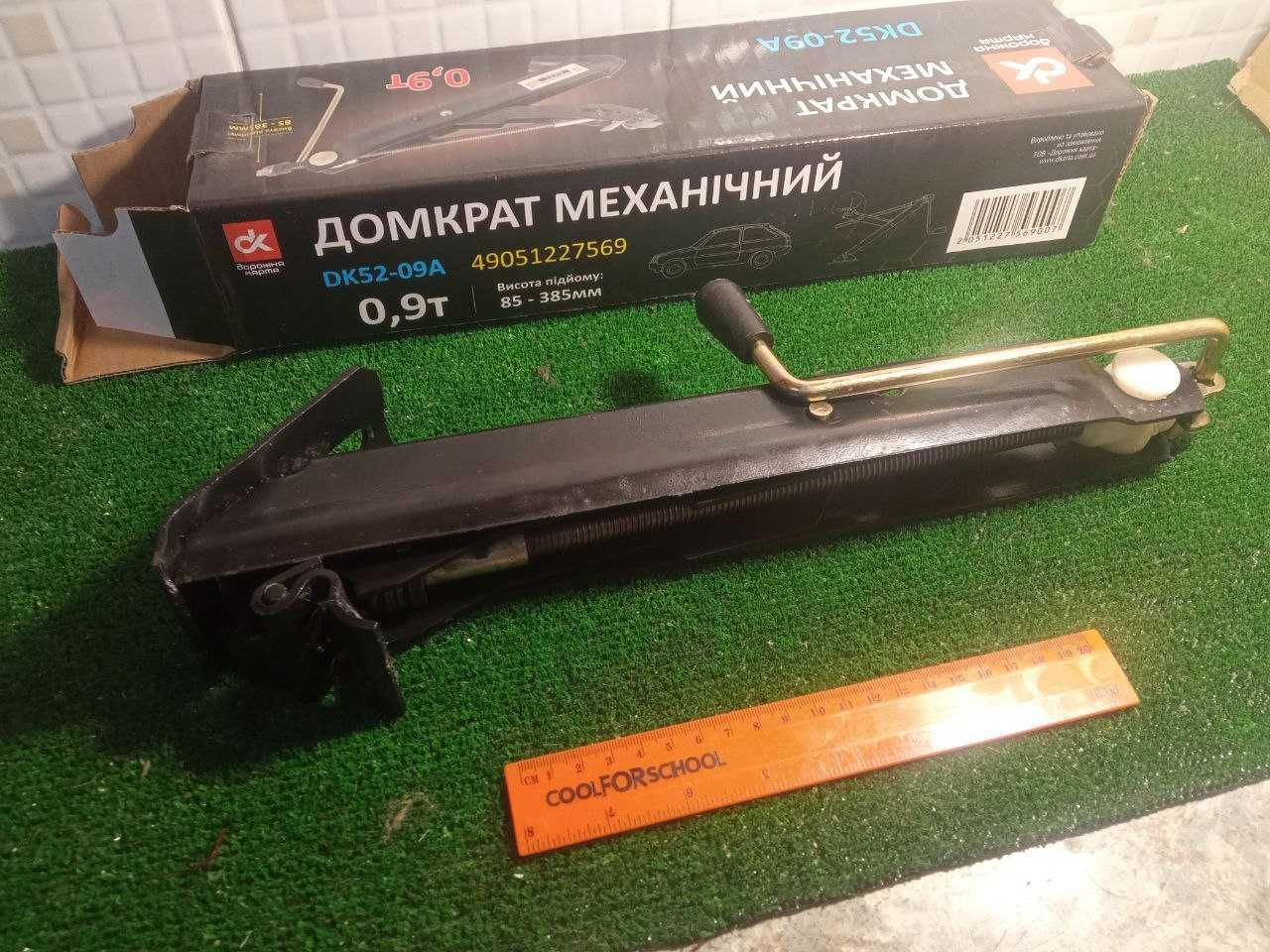 Домкрат механичний 0,9 тонни , 85-385мм підйом .