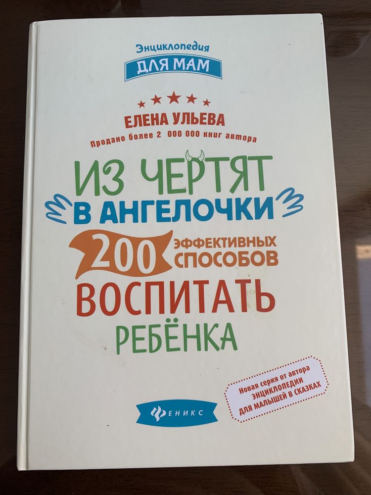 Из чертенят в ангелочки Е.Ульева 200 эффек. способов воспитать ребенка